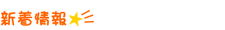 新着情報