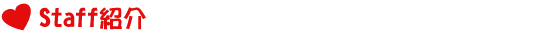 staff紹介