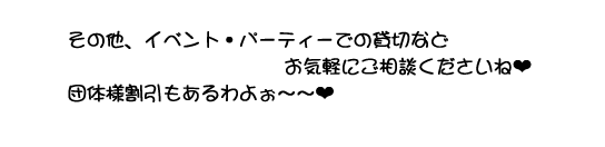 ���̑��A�C�x���g�E�p�[�e�B�[�ł̑ݐ؂Ȃǂ��C�y�ɂ����k���������ˁ@�c�̗l�����������悧�`�`